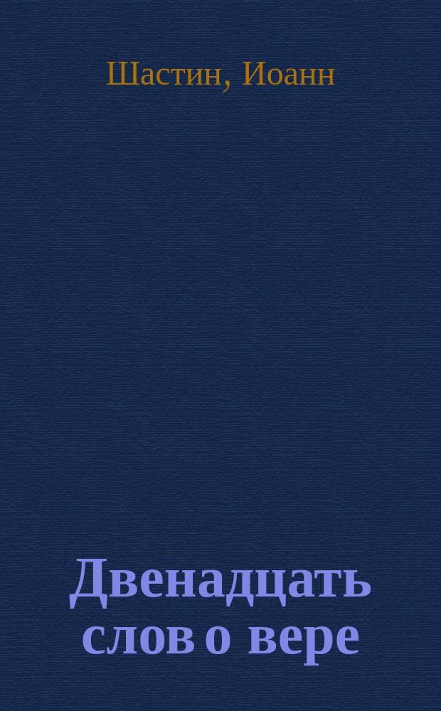 Двенадцать слов о вере