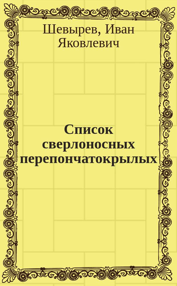 ... Список сверлоносных перепончатокрылых : (Hymenoptera terebrantia L.)