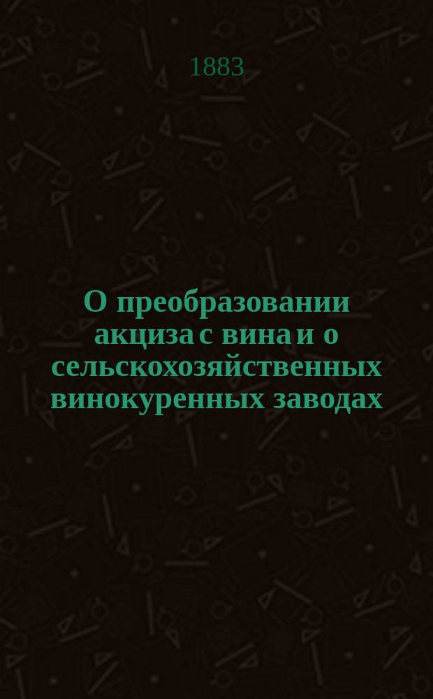 О преобразовании акциза с вина и о сельскохозяйственных винокуренных заводах