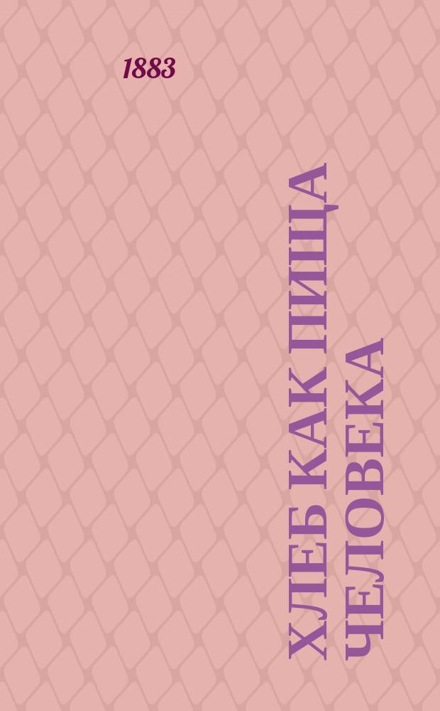 Хлеб как пища человека