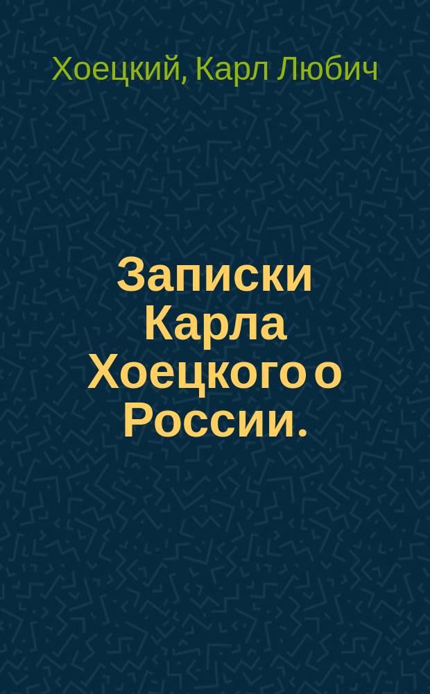 Записки Карла Хоецкого [о России]. (1768-1776 г.)