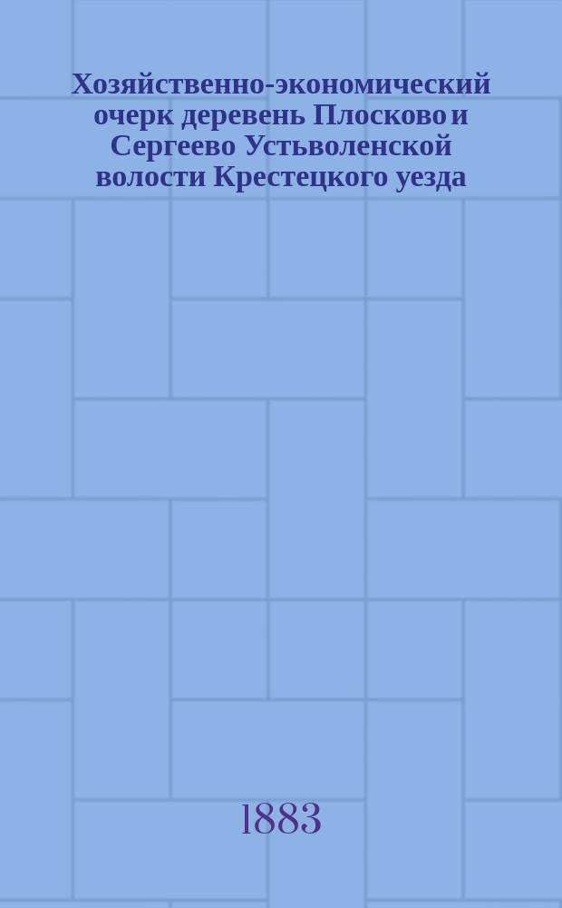 Хозяйственно-экономический очерк деревень Плосково и Сергеево Устьволенской волости Крестецкого уезда