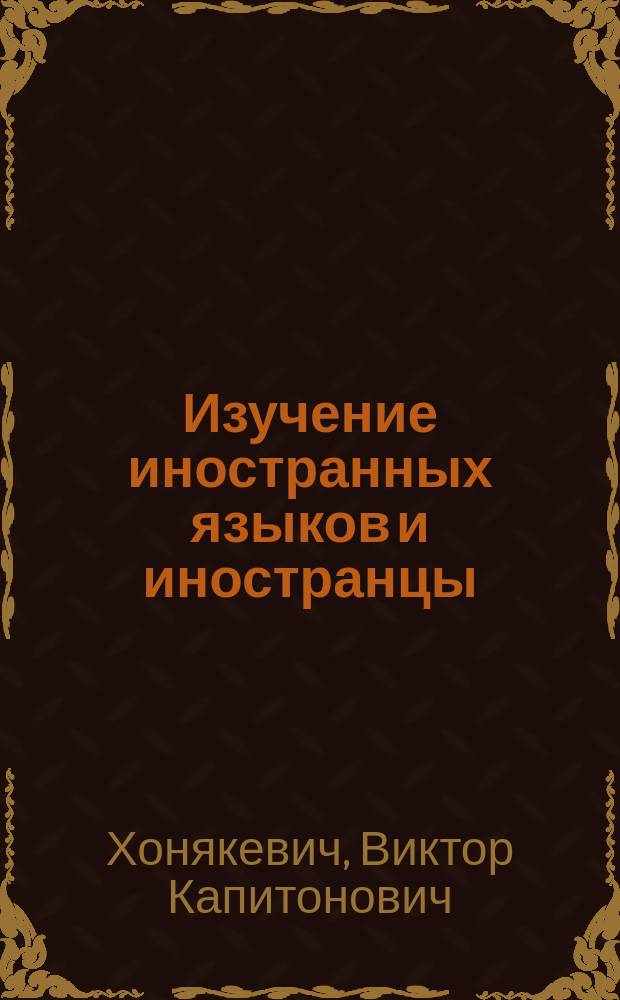 Изучение иностранных языков и иностранцы