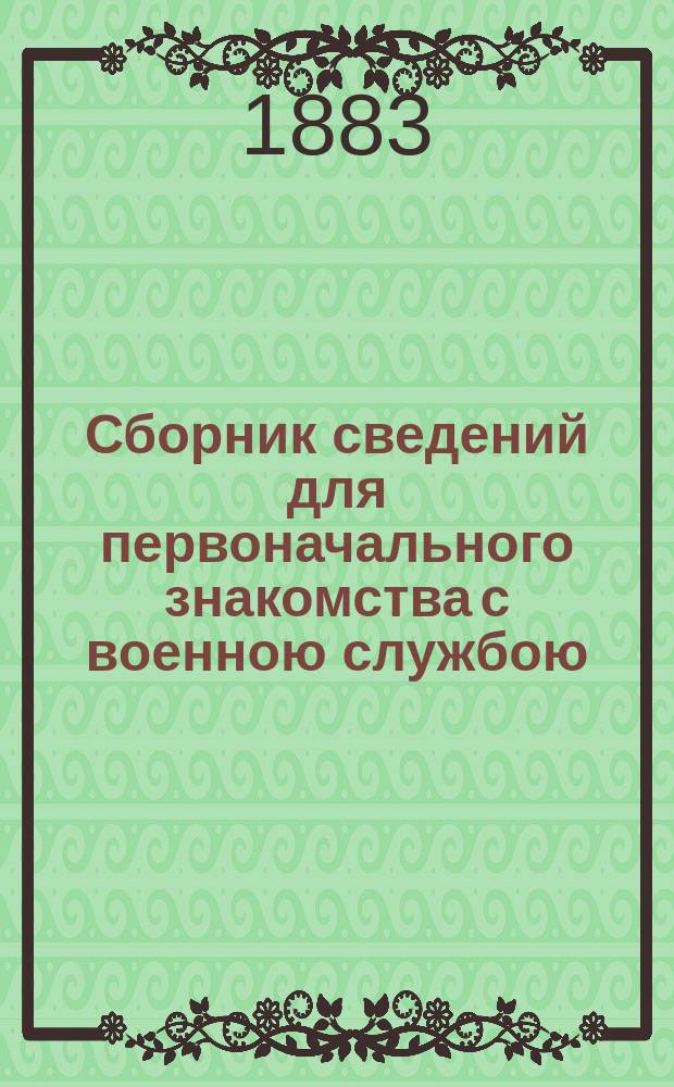Сборник сведений для первоначального знакомства с военною службою