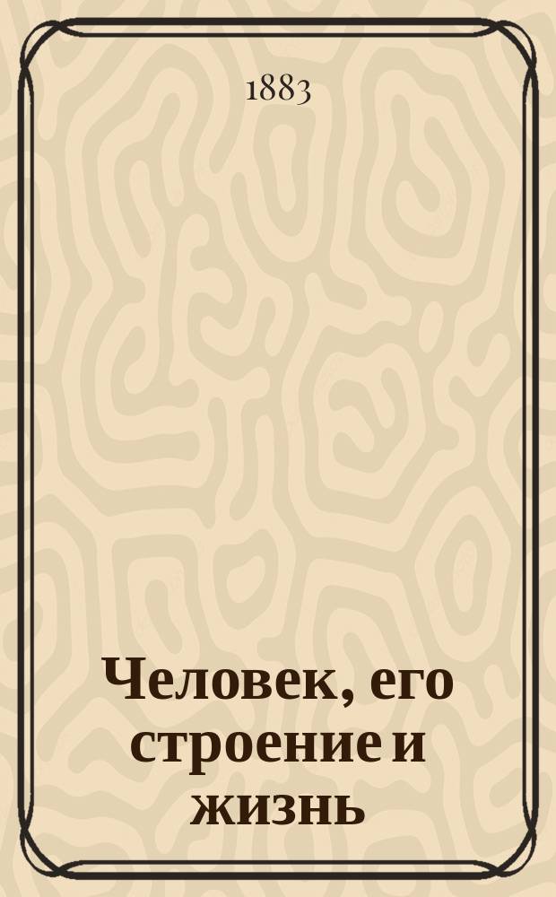Человек, его строение и жизнь