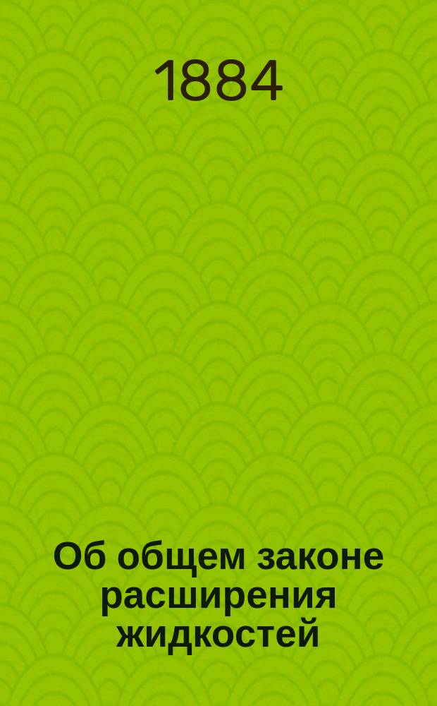 Об общем законе расширения жидкостей