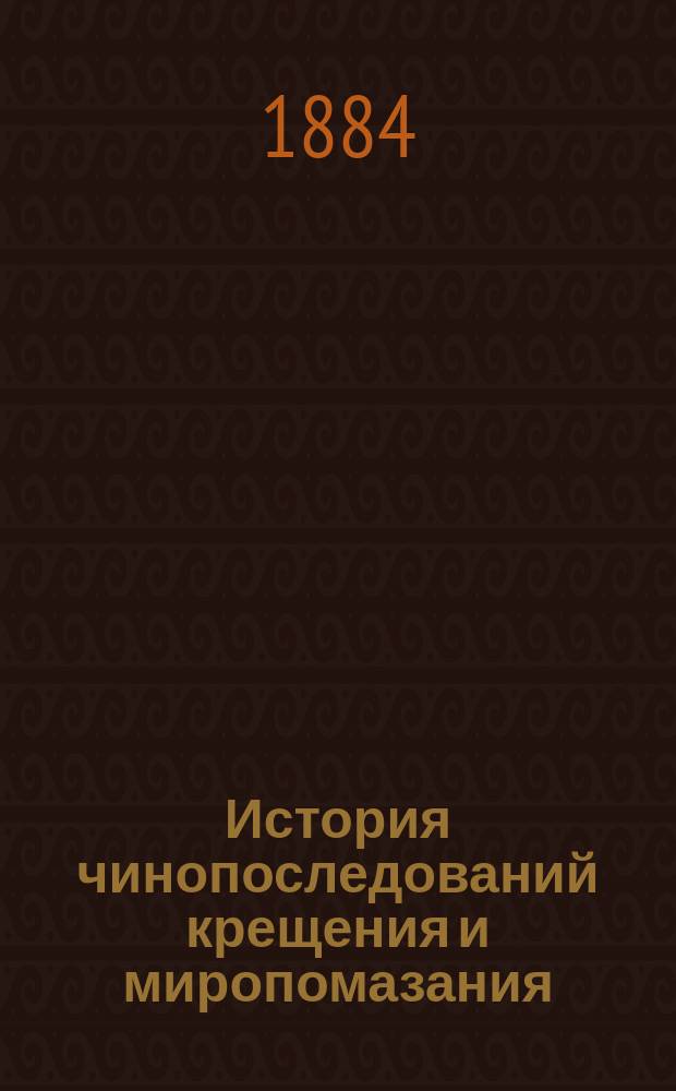История чинопоследований крещения и миропомазания : Исслед. Александра Алмазова