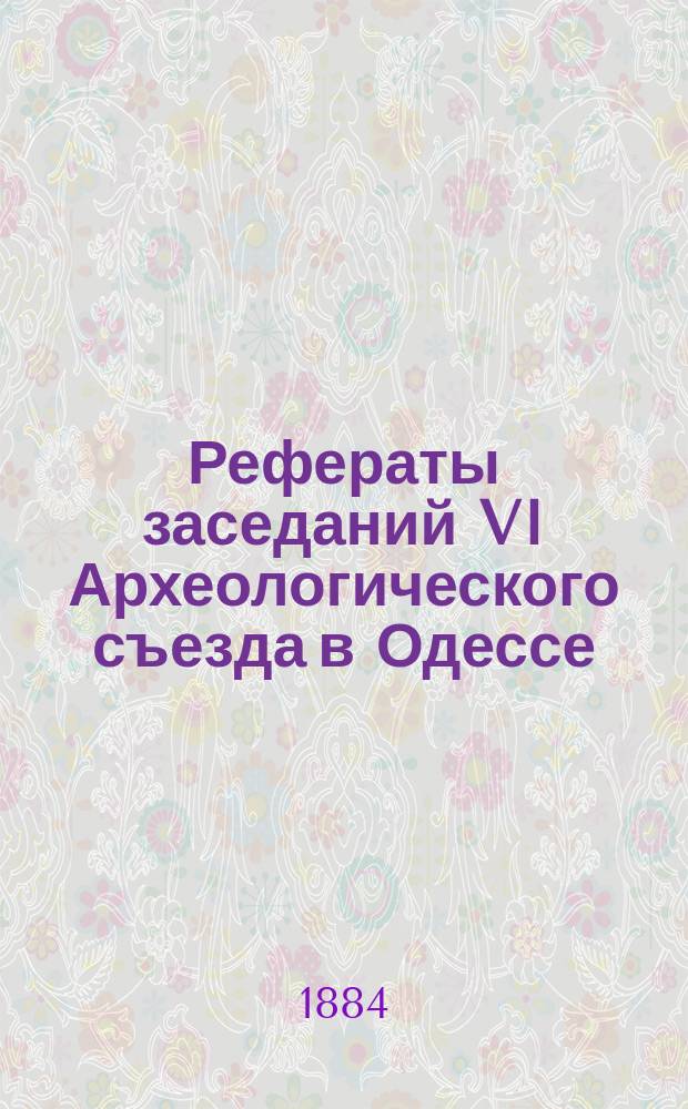 Рефераты заседаний VI Археологического съезда в Одессе