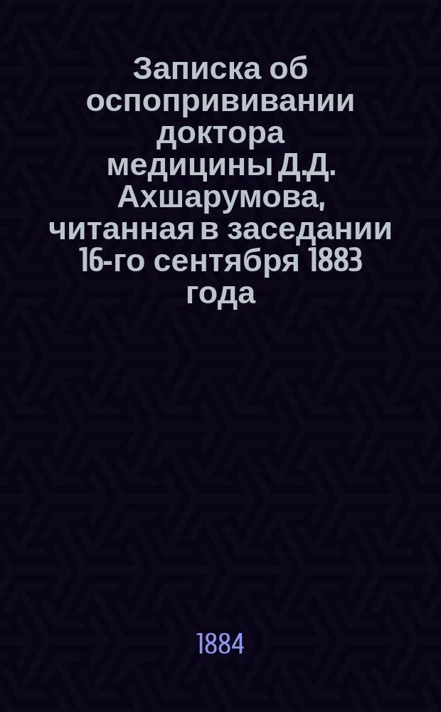 Записка об оспопрививании доктора медицины Д.Д. Ахшарумова, читанная в заседании 16-го сентября 1883 года, 2-го Съезда земских врачей Полтавской губернии