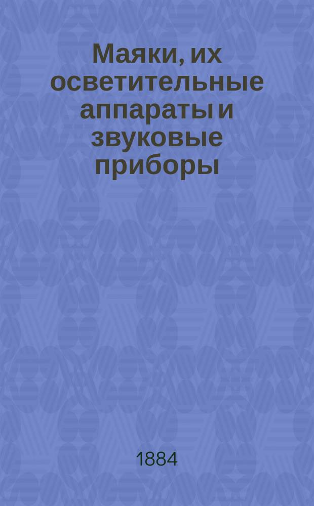 Маяки, их осветительные аппараты и звуковые приборы