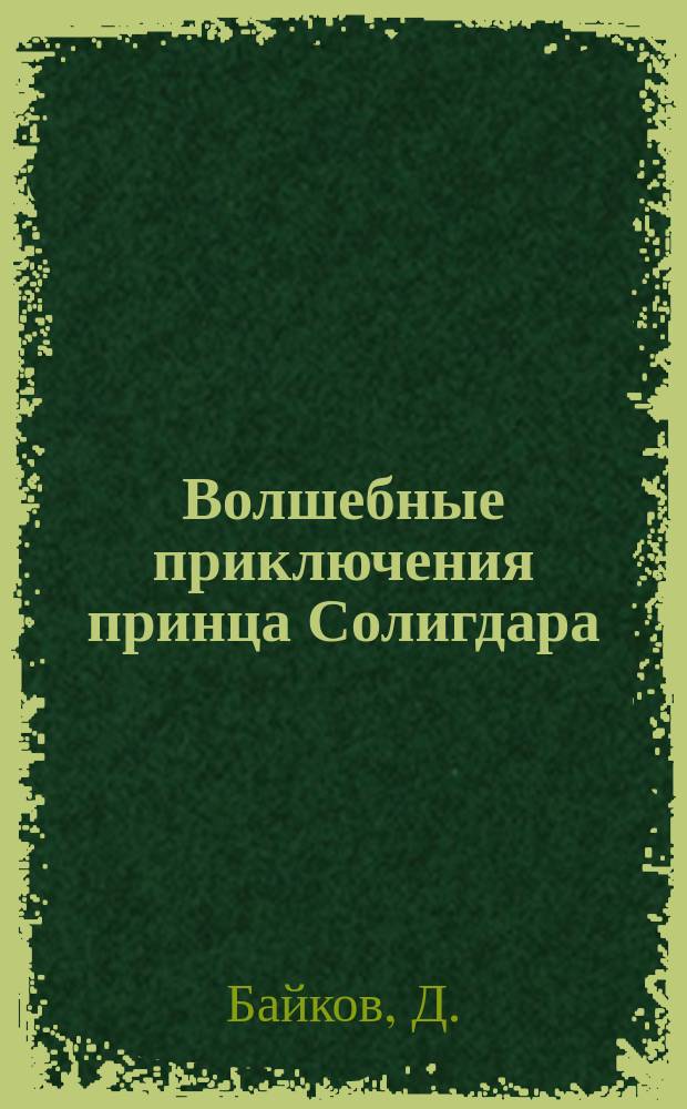 Волшебные приключения принца Солигдара : Перс. сказка