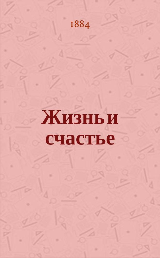 Жизнь и счастье : Исследование Владимира Баранова, д-ра философии