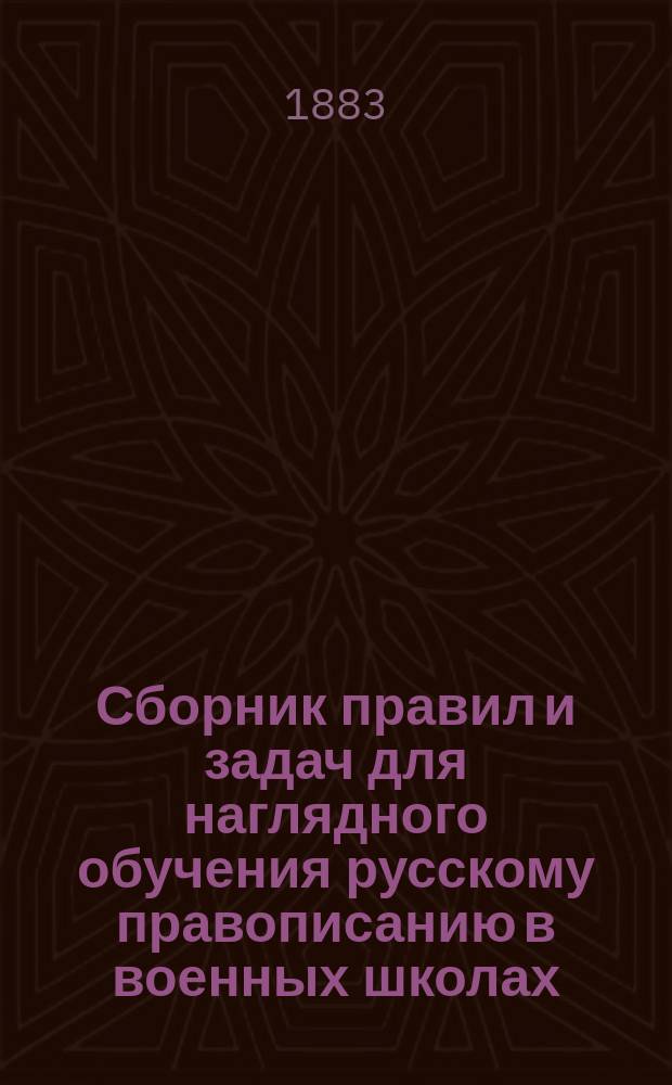 Сборник правил и задач для наглядного обучения русскому правописанию в военных школах