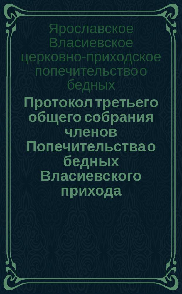 Протокол третьего общего собрания членов Попечительства о бедных Власиевского прихода. 14 июня 1883 года