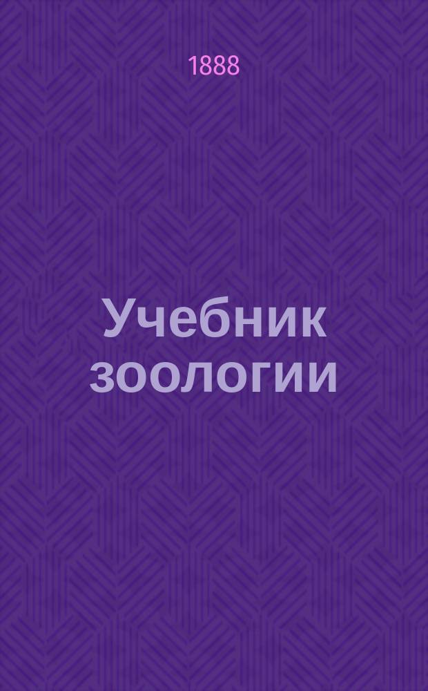 Учебник зоологии : Для сред. учеб. заведений и самообучения