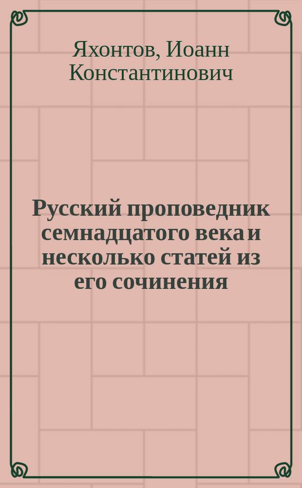 Русский проповедник семнадцатого века и несколько статей из его сочинения: "Статир"