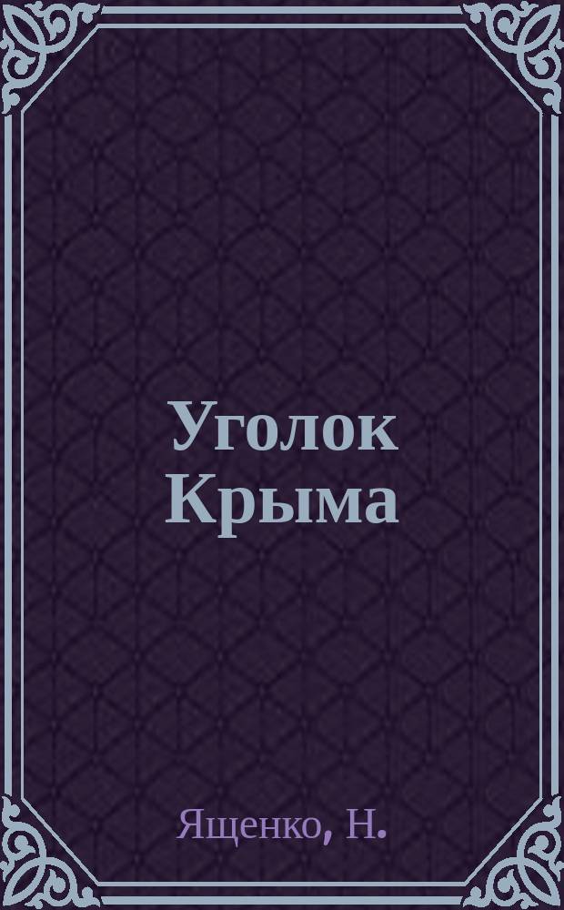 Уголок Крыма : Очерк Н. Ященко