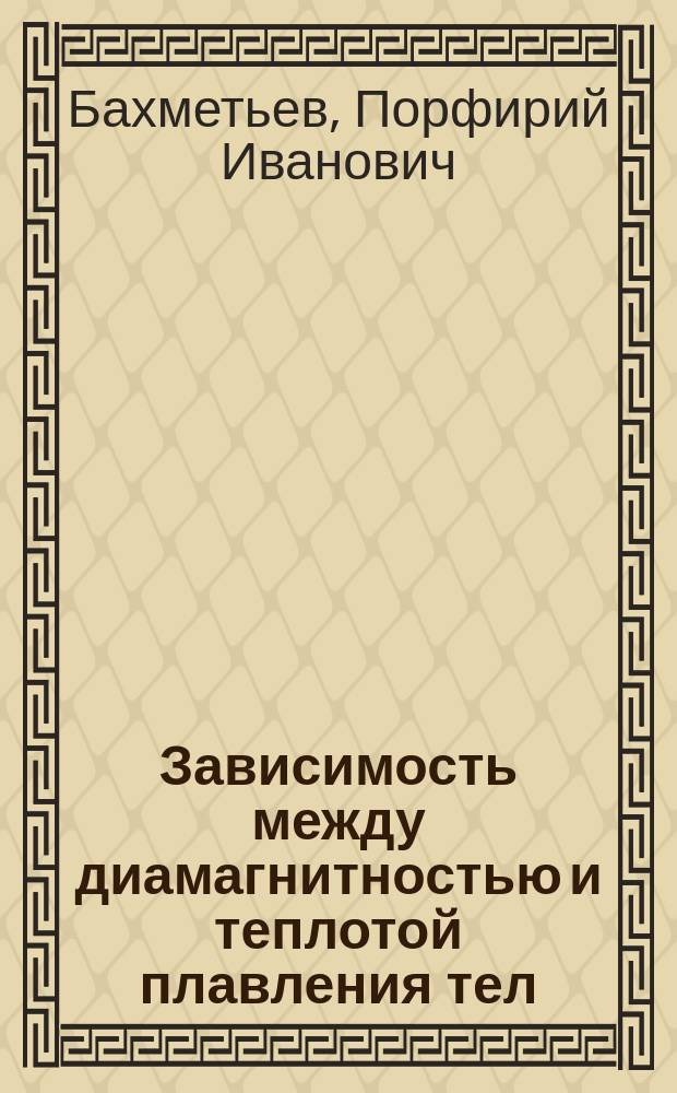 Зависимость между диамагнитностью и теплотой плавления тел