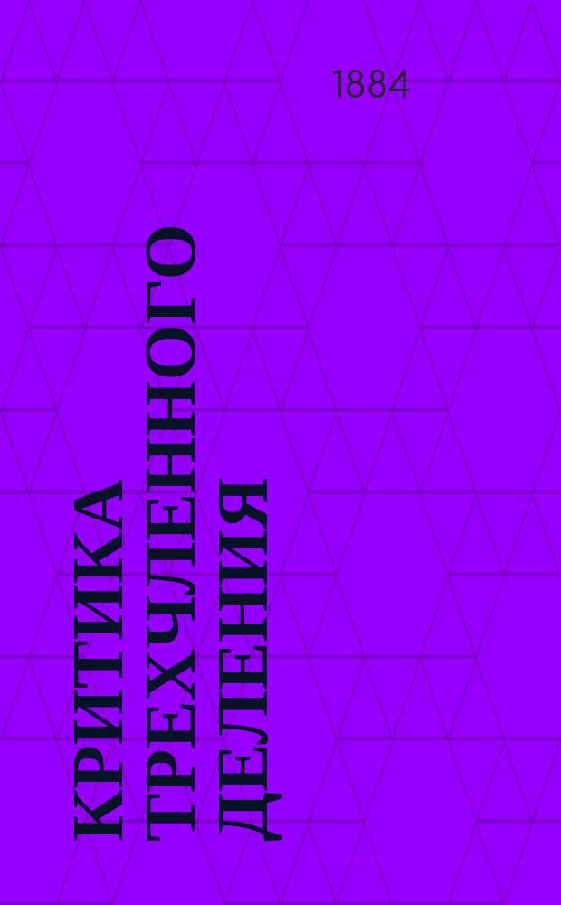 Критика трехчленного деления: преступления, проступки и нарушения : (Сообщ. А.А. Башмакова)