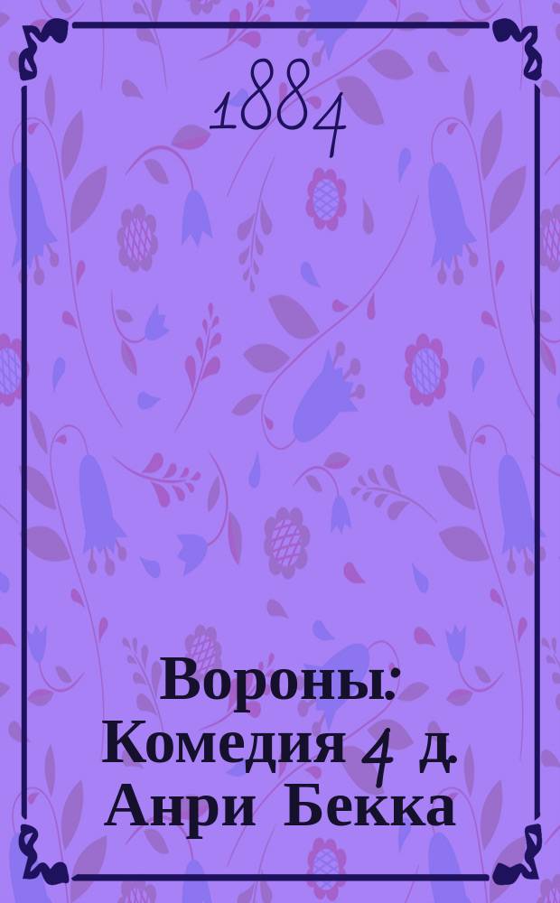 Вороны : Комедия 4 д. Анри Бекка