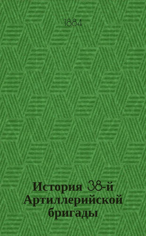 История 38-й Артиллерийской бригады