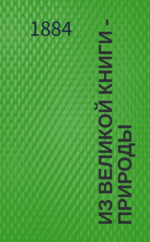 Из великой книги - природы : Рассказы для юношества