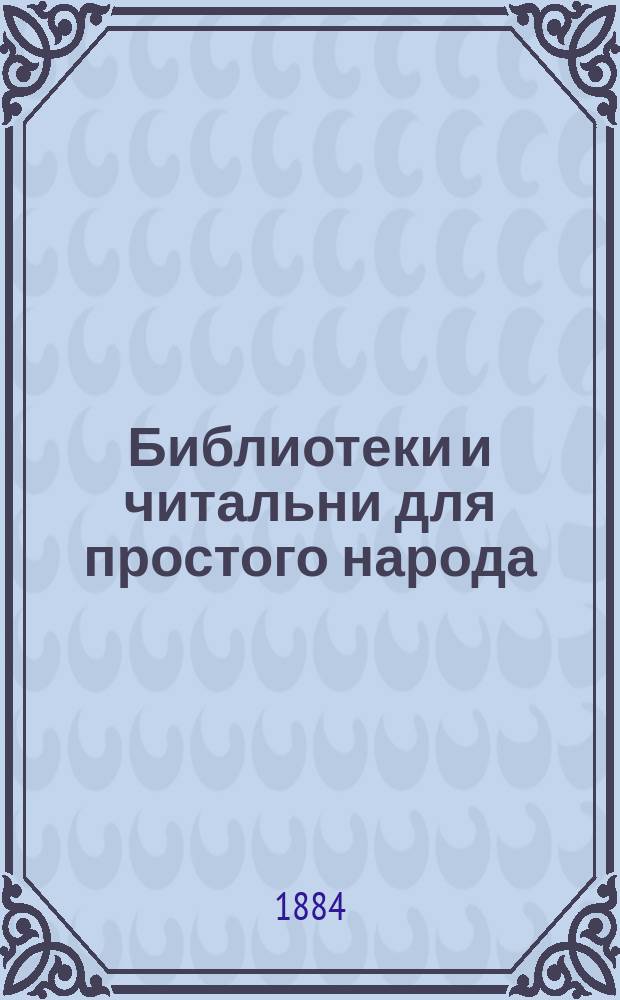 Библиотеки и читальни для простого народа