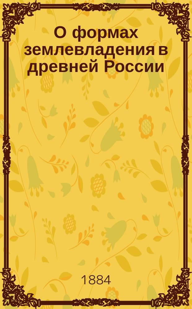 О формах землевладения в древней России