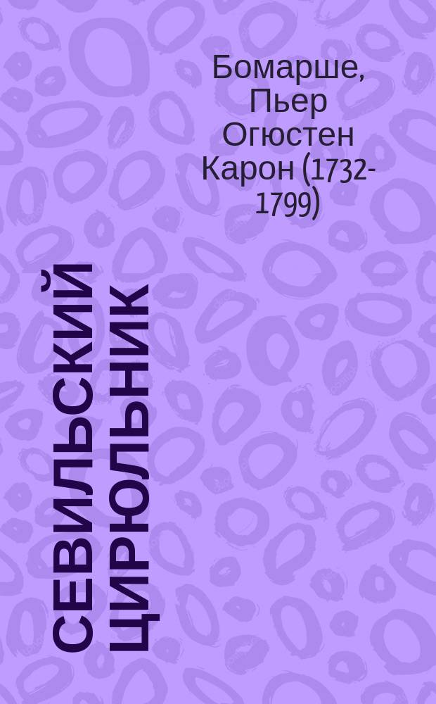 Севильский цирюльник : Комедия в 4 д