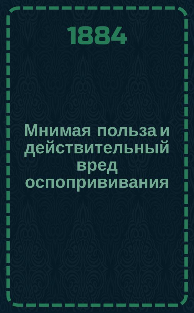 Мнимая польза и действительный вред оспопрививания : Крит. этюд Льва Бразоль