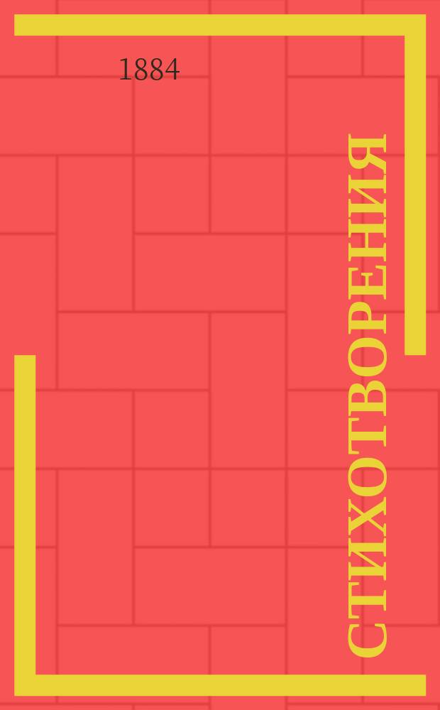 Стихотворения : С портр. авт