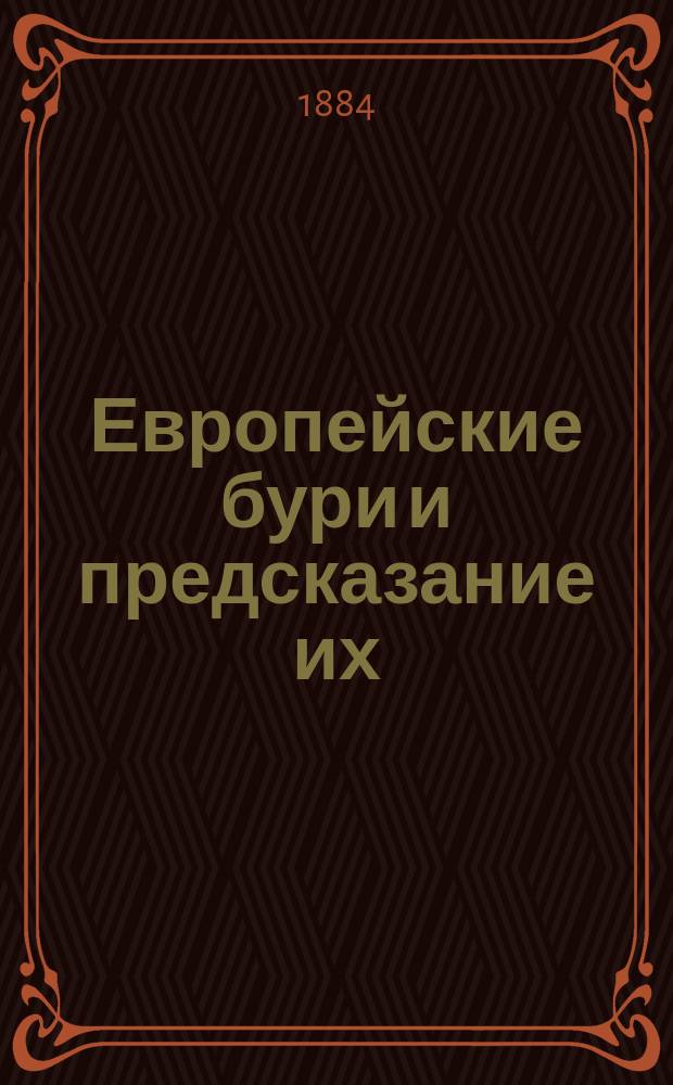 Европейские бури и предсказание их : С табл., черт. и 8 карт