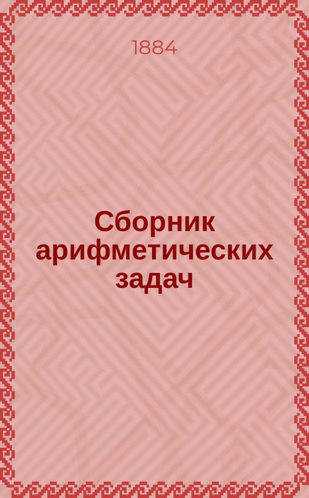 Сборник арифметических задач : Приготовительный курс