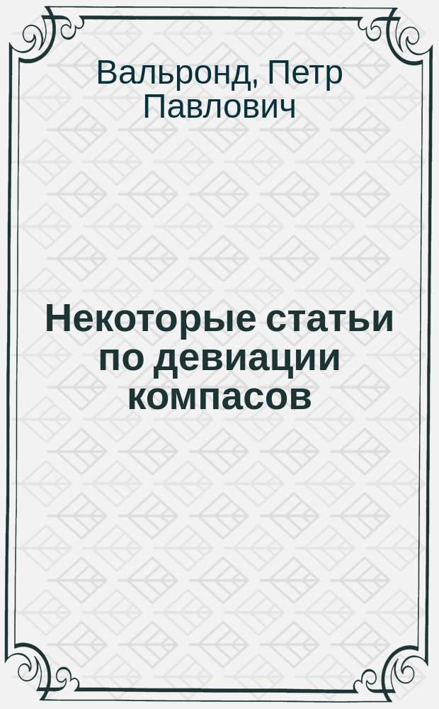 Некоторые статьи по девиации компасов