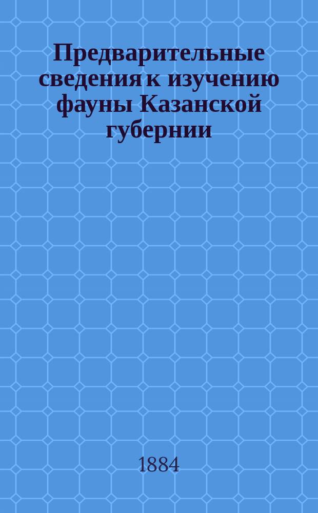 Предварительные сведения к изучению фауны Казанской губернии