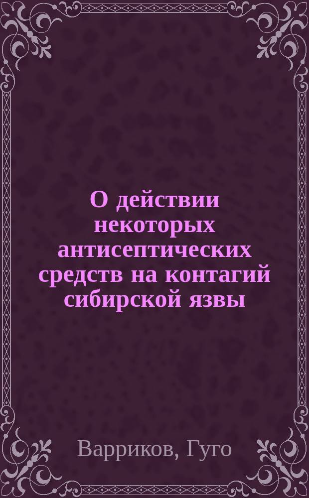 О действии некоторых антисептических средств на контагий сибирской язвы