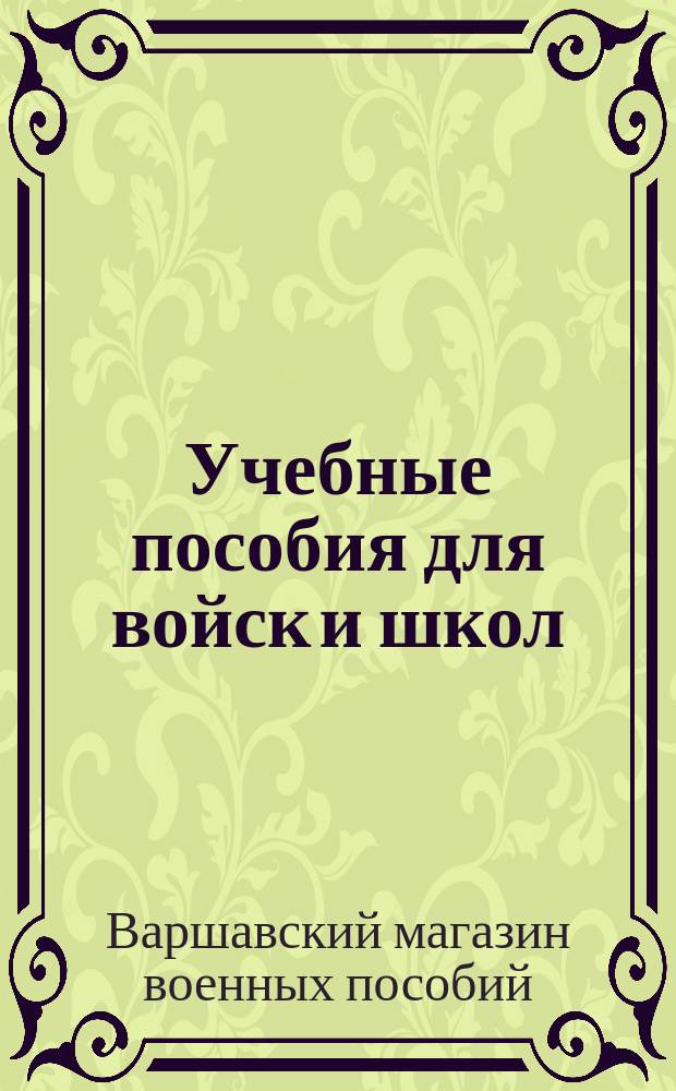 Учебные пособия для войск и школ