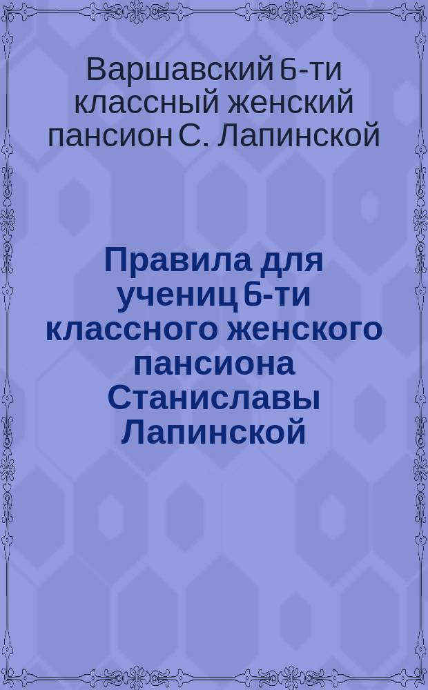 Правила для учениц 6-ти классного женского пансиона Станиславы Лапинской