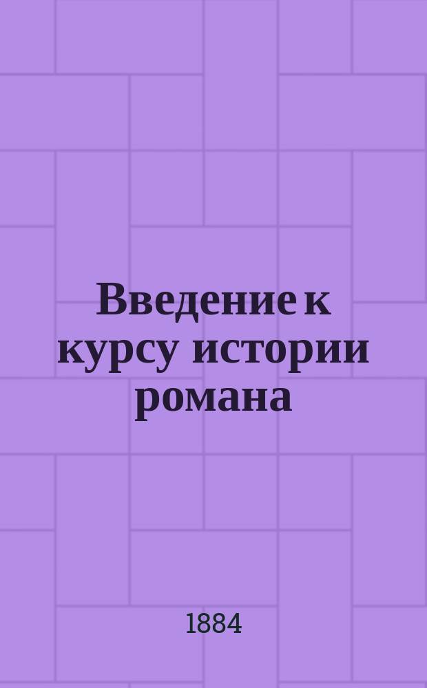 Введение к курсу истории романа : Лекции пр. Веселовского. 1883/4 год