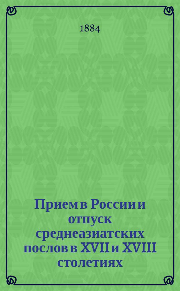 Прием в России и отпуск среднеазиатских послов в XVII и XVIII столетиях