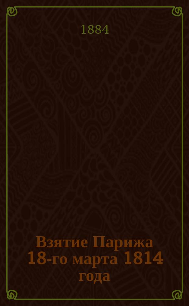 Взятие Парижа 18-го марта 1814 года