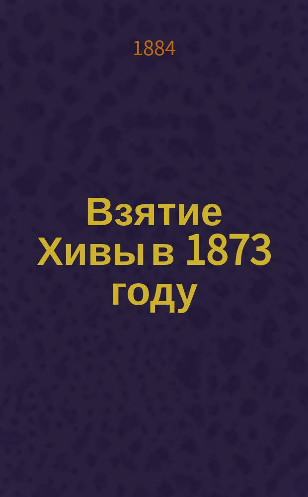 Взятие Хивы в 1873 году