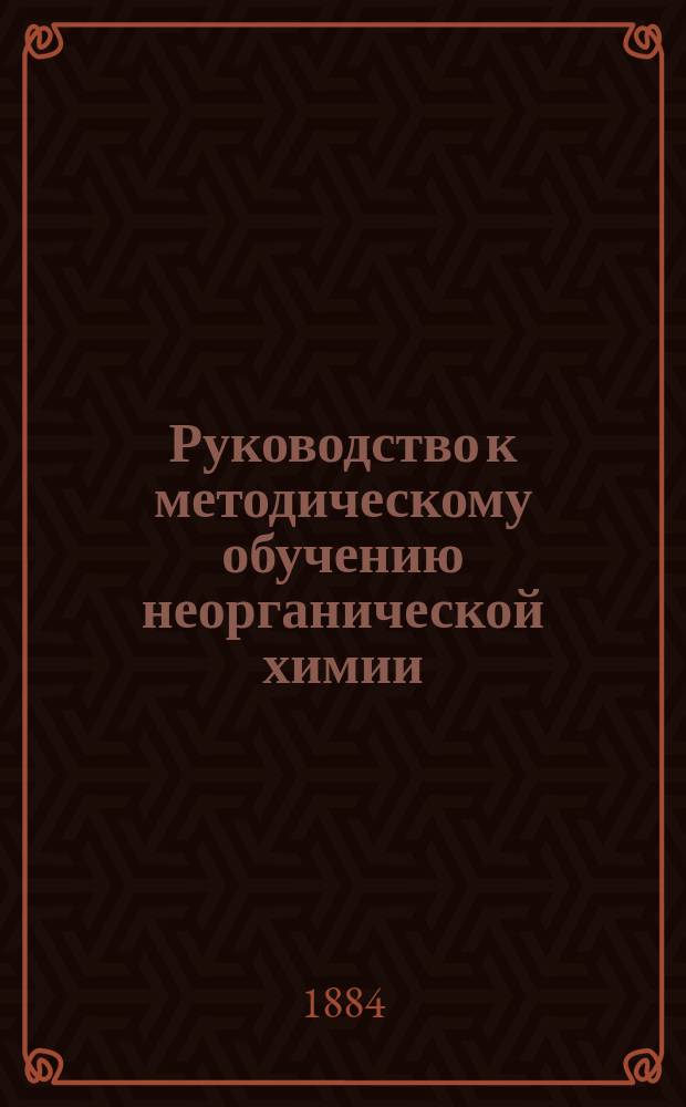 Руководство к методическому обучению неорганической химии