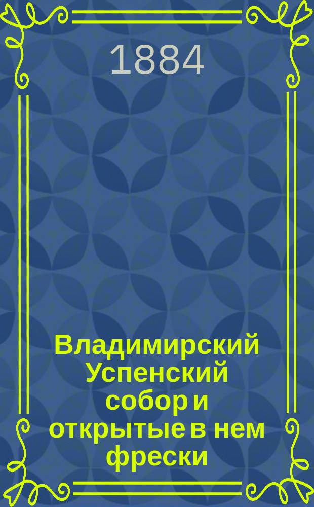 Владимирский Успенский собор и открытые в нем фрески