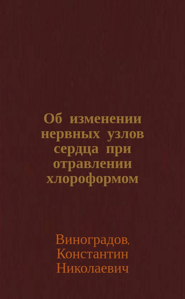 Об изменении нервных узлов сердца при отравлении хлороформом