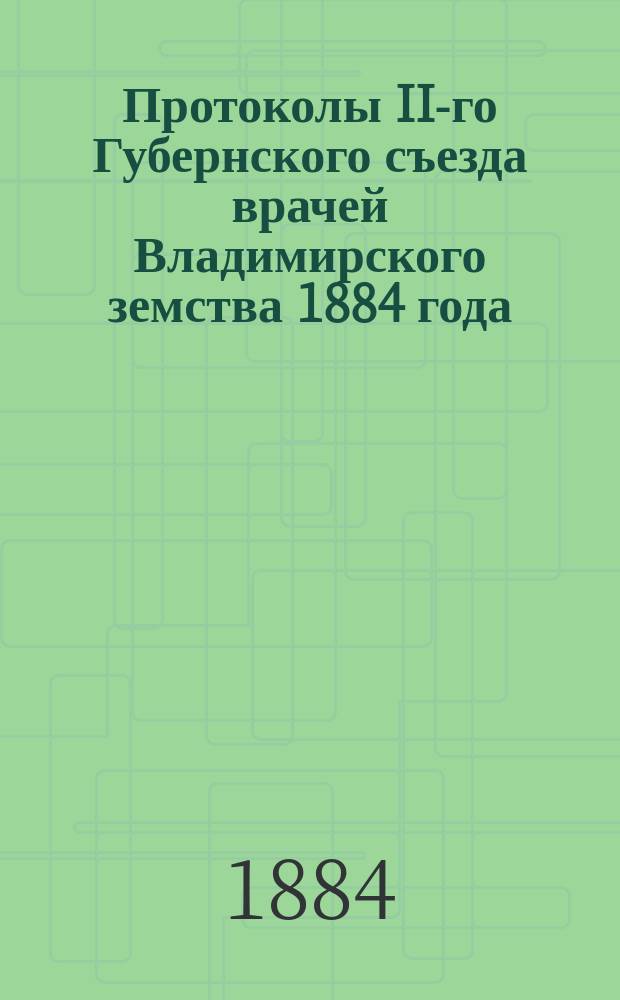 Протоколы II-го Губернского съезда врачей Владимирского земства 1884 года
