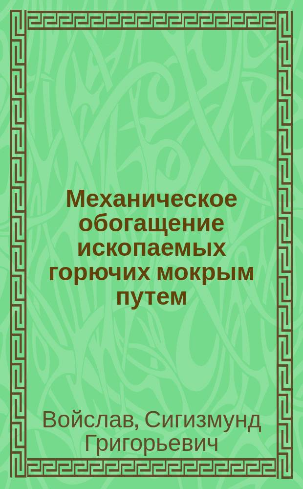 Механическое обогащение ископаемых горючих мокрым путем