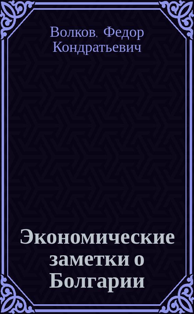 Экономические заметки о Болгарии : Гл. 1-4