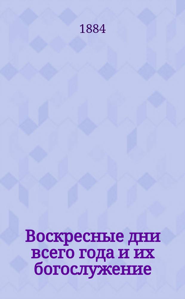 Воскресные дни всего года и их богослужение