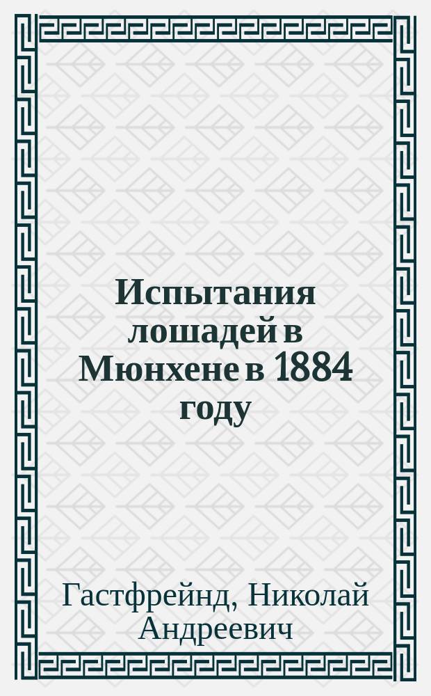 Испытания лошадей в Мюнхене в 1884 году